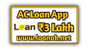 Ac Loan App से लोन कैसे ले | Ac Loan App से लोन कैसे मिलता है | Ac Loan App Interest Rate