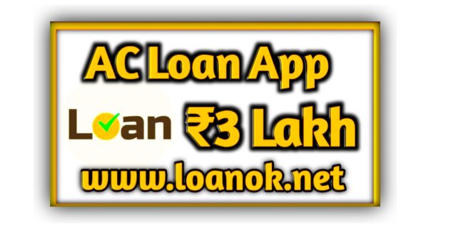 Ac Loan App से लोन कैसे ले | Ac Loan App से लोन कैसे मिलता है | Ac Loan App Interest Rate