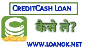CreditCash Loan App से लोन कैसे ले ?