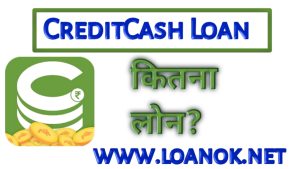 CreditCash Loan App से कितना लोन मिलता है?