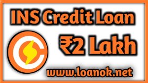 Ins Credit Loan App से कितना मिलता है ?