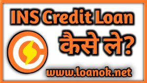 Ins Credit Loan App से लोन कैसे ले ? 