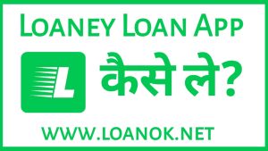 Loaney Loan App से लोन कैसे ले ?