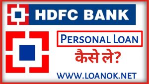 HDFC Bank Personal Loan से लोन कैसे  ले