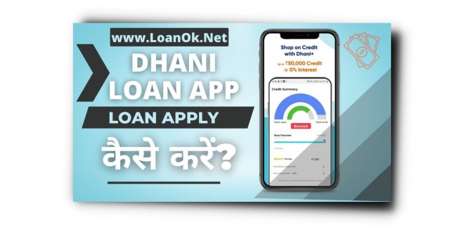 Dhani app से लोन कैसे लें – Dhani App Se Loan Kaise Le |