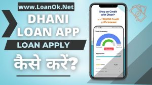 Dhani app से लोन कैसे लें – Dhani App Se Loan Kaise Le|Dhani App लोन के लिए आवेदन कैसे करें?