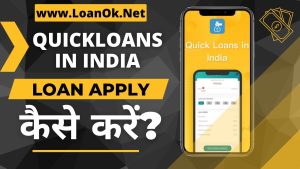 Quick Loans In Inda Loan App से लोन कैसे ले?