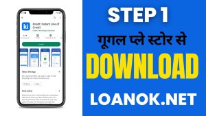Step 1. सबसे पहले गूगल प्ले स्टोर से Kissht Loan App को इंस्टॉल करें।