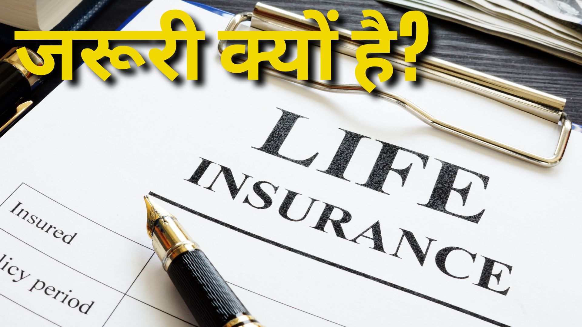 Life Insurance जरूरी क्यों है?