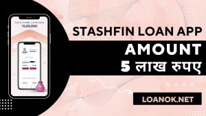 Stashfin Loan App से आपको कितना लोन मिलेगा?