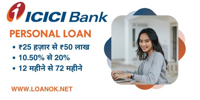 ICICI Bank Personal Loan के लिए आवेदन कैसे करें?ICICI Bank Personal Loan Interest Rate 2023